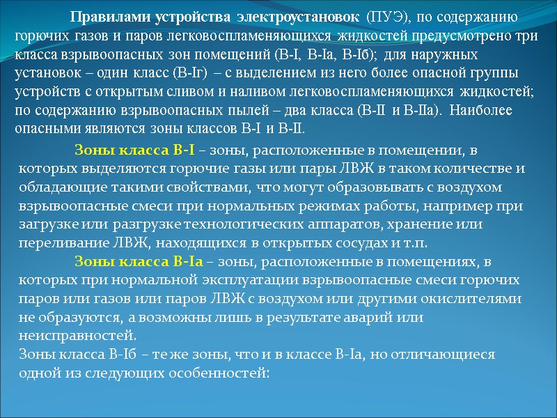 Правилами устройства электроустановок (ПУЭ), по содержанию горючих газов и паров легковоспламеняющихся жидкостей предусмотрено три